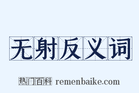 无射反义词是什么意思的图片